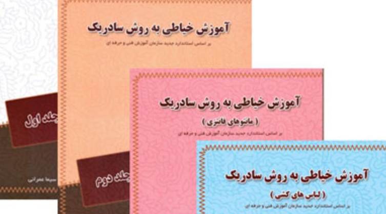 آموزش خیاطی به روش سادریک