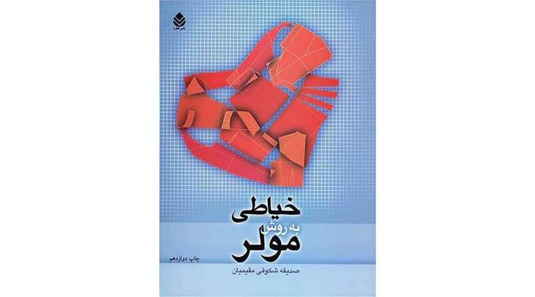 خیاطی به روش مولر