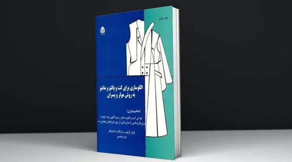 معرفی 10 تا از بهترین کتابهای آموزش خیاطی (با تحلیل متدها و راهنمای انتخاب جامع)