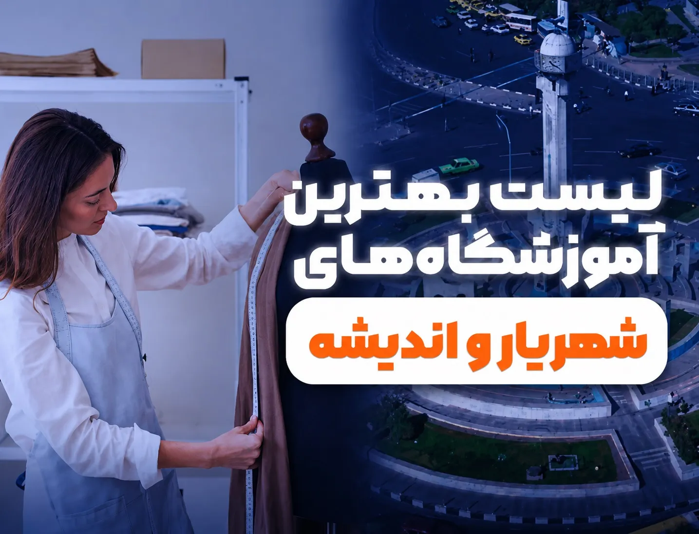 لیست بهترین آموزشگاه خیاطی در شهریار، اندیشه(+تلفن+اقساطی)