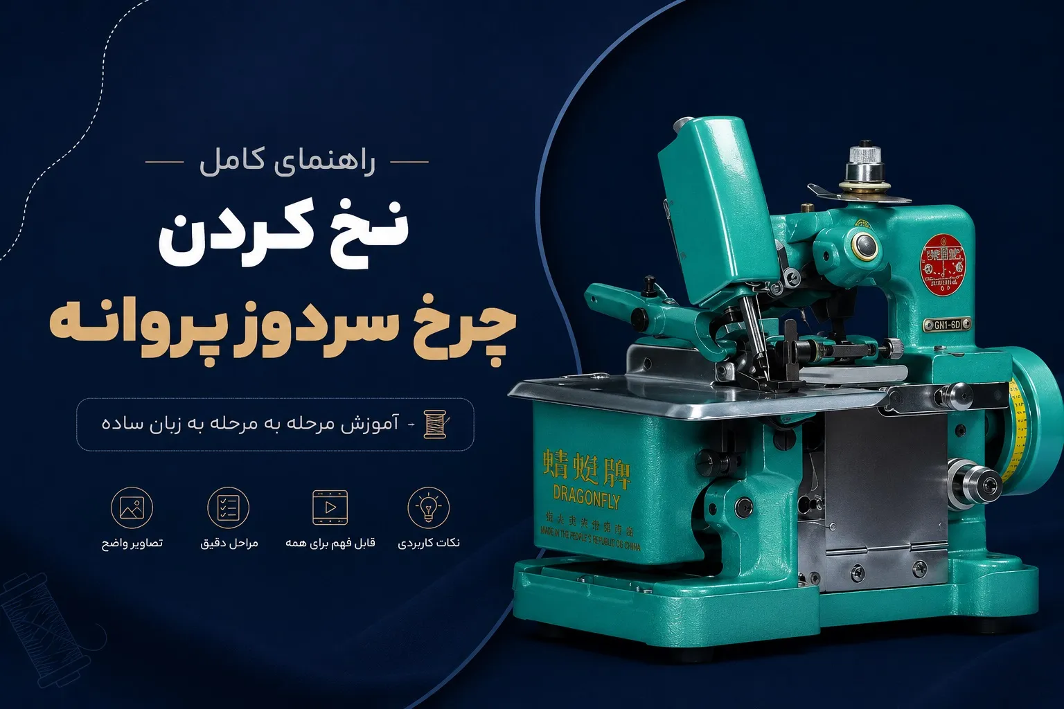 آموزش نخ کردن چرخ سردوز پروانه