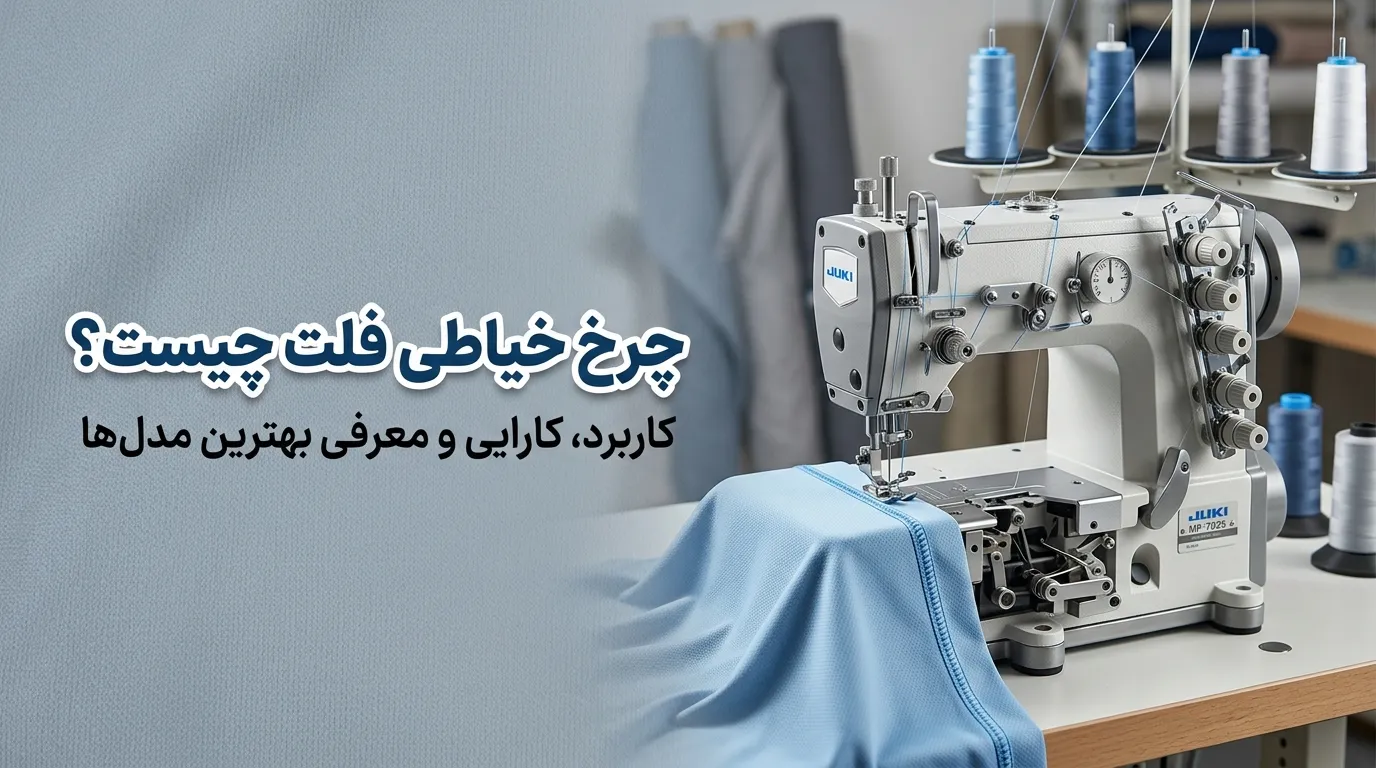 چرخ خیاطی فلت چیست؟ کاربرد، کارایی و معرفی بهترین مدل‌ها