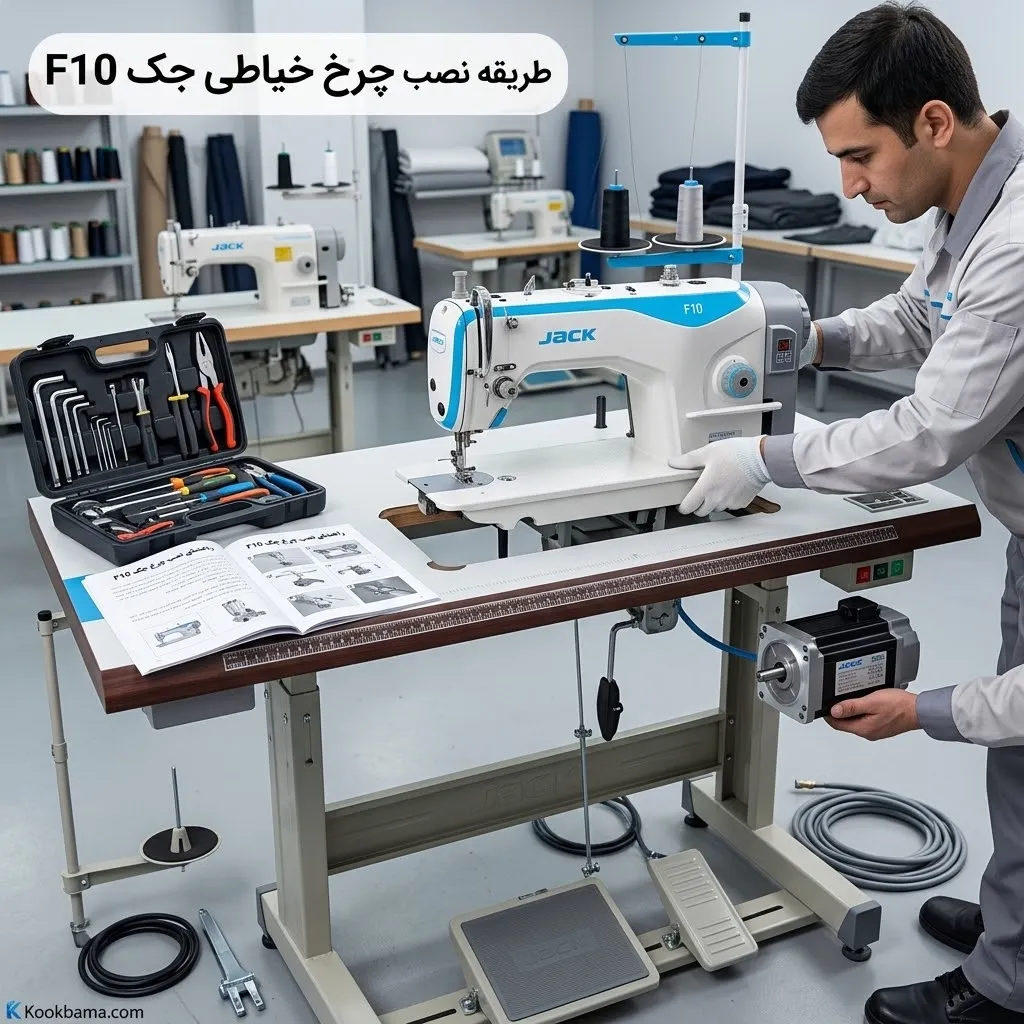 نحوه نصب و راه اندازی چرخ خیاطی جک f10 + (مراحل گام به گام تصویری)