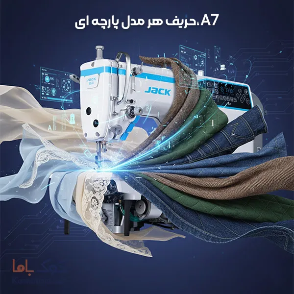 چرخ خیاطی راسته دوز اتوماتیک جکA7 پلاس (اقساط) 7