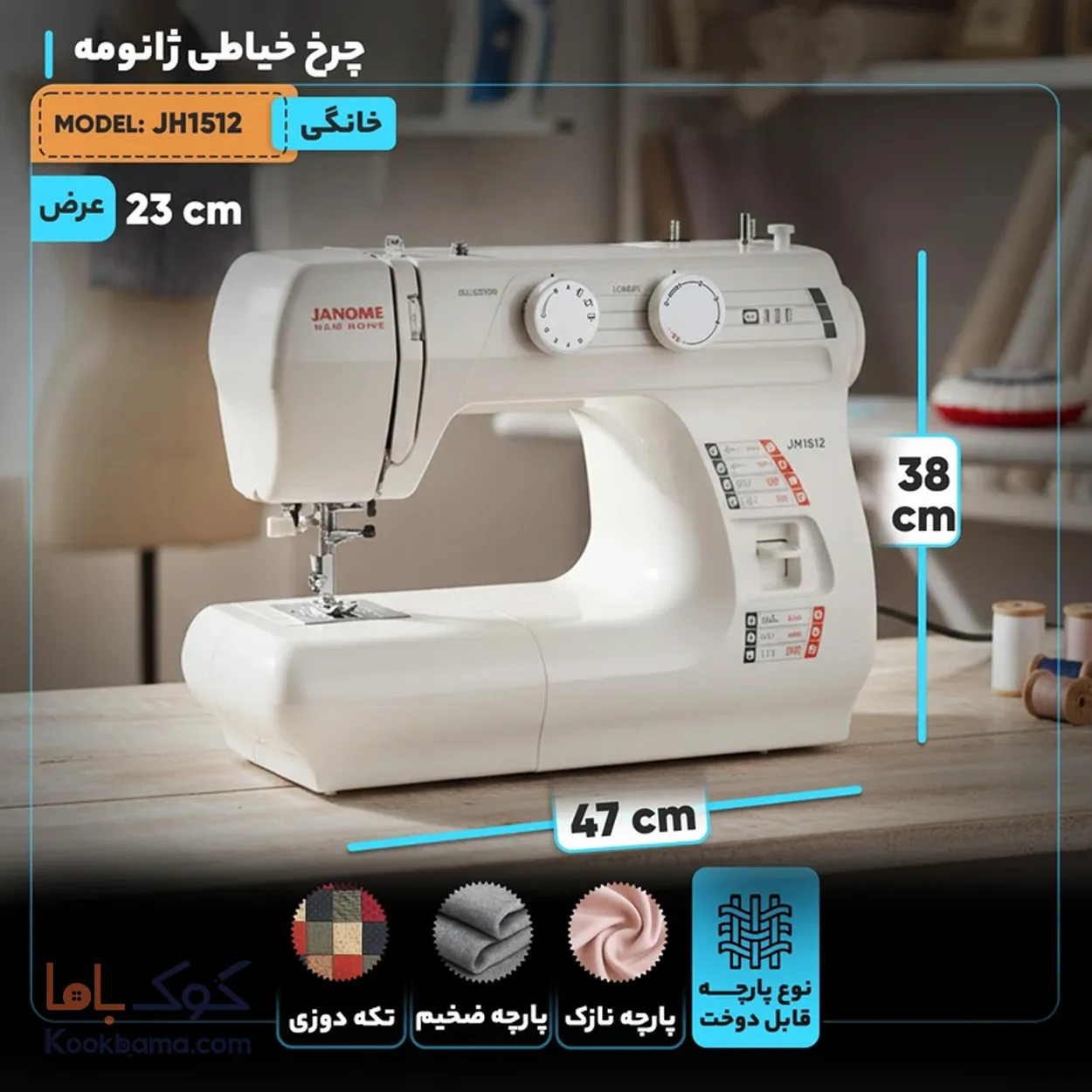 چرخ خیاطی ژانومه مدل 1512 1