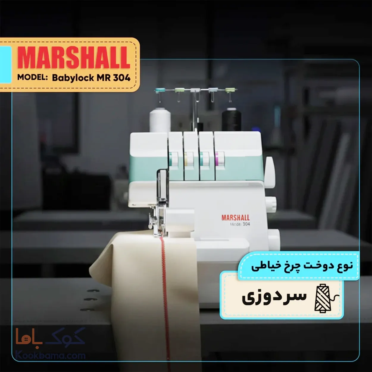 چرخ سردوز 4نخ مارشال بیبی لوک 304MR 0