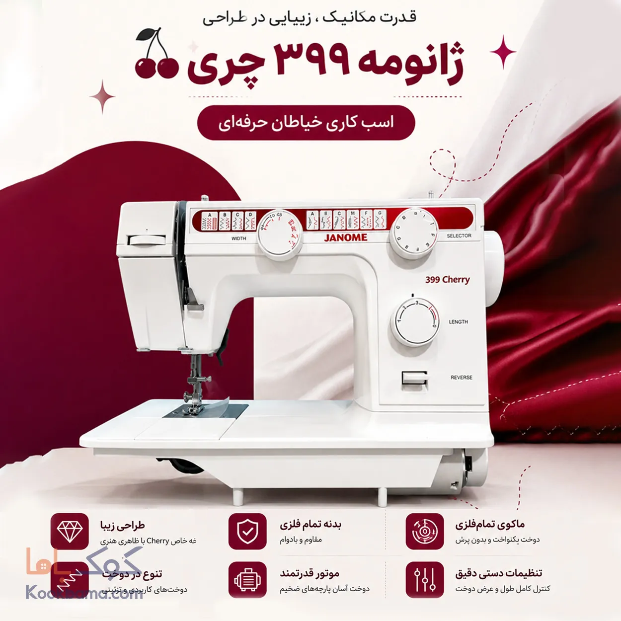 چرخ خیاطی ژانومه ۳۹۹ مدل چری CHERRY 0
