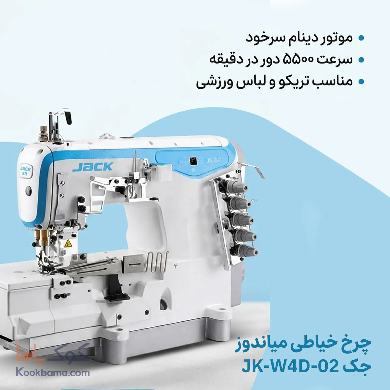 چرخ خیاطی میاندوز نواردوز جک JK-W4D-02 (اقساط) 0