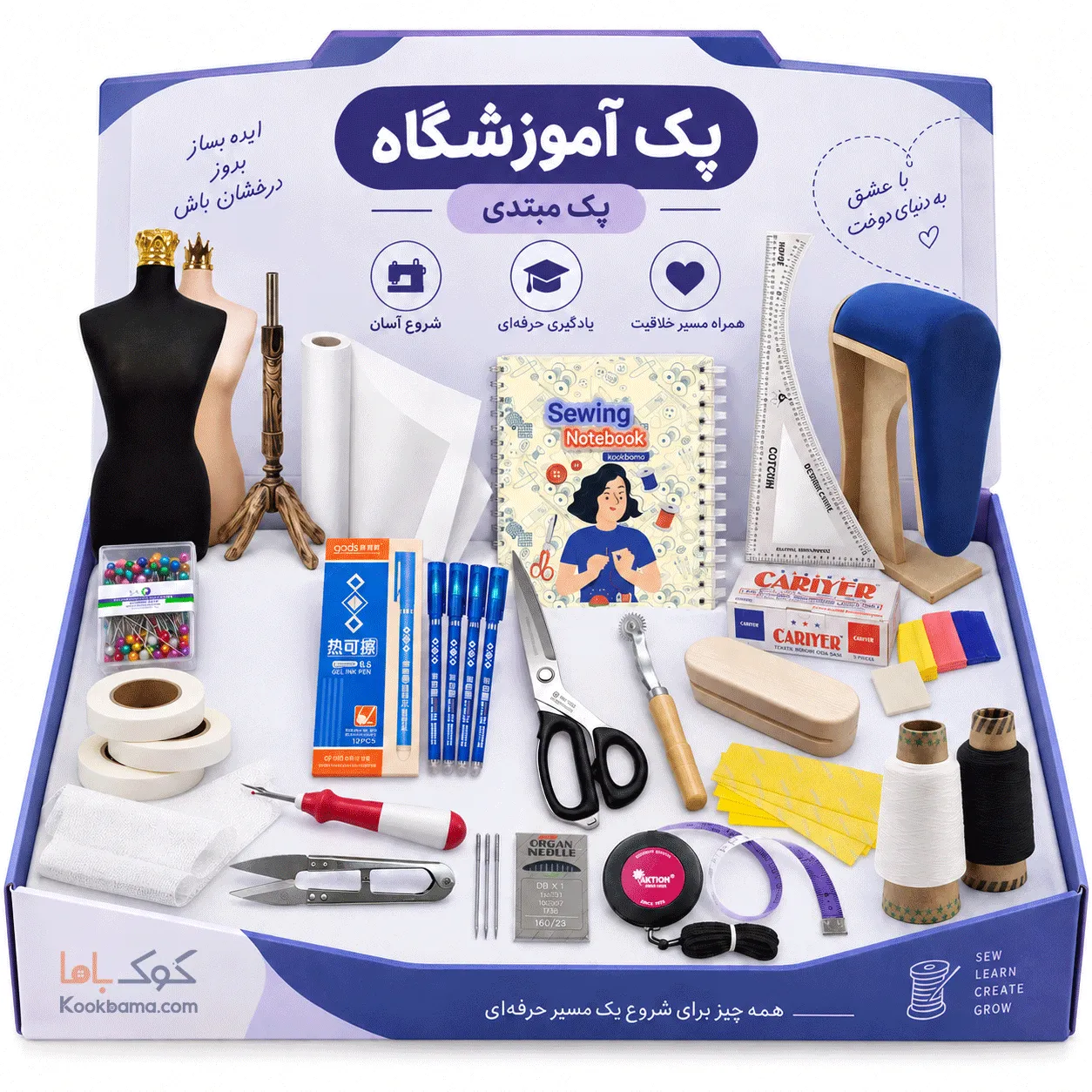 پک لوازم خیاطی پایه برای آموزشگاه