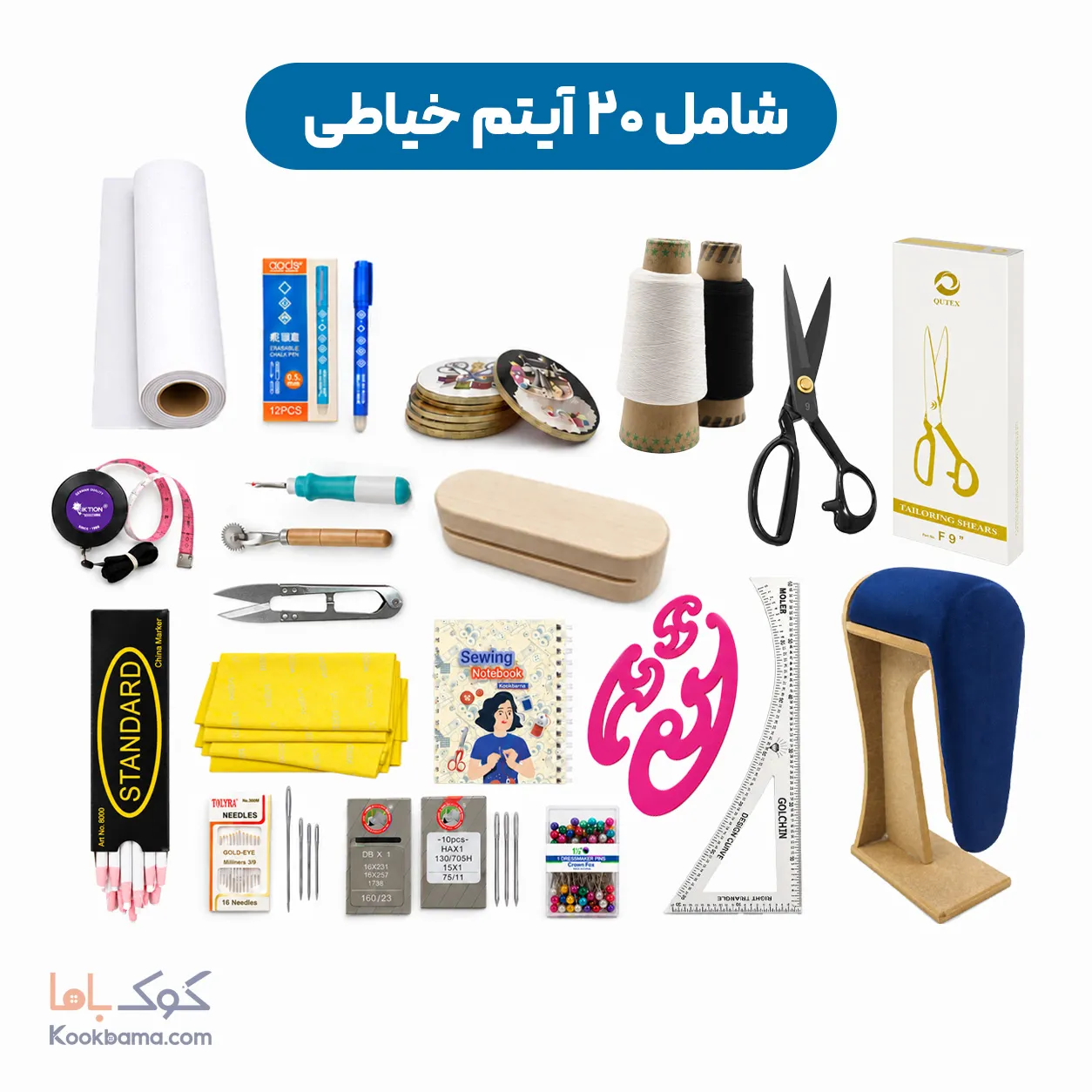 پک لوازم خیاطی سال یازدهم