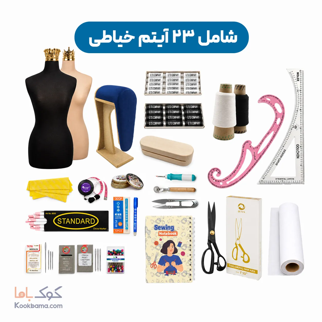 پک لوازم خیاطی سال دوزادهم