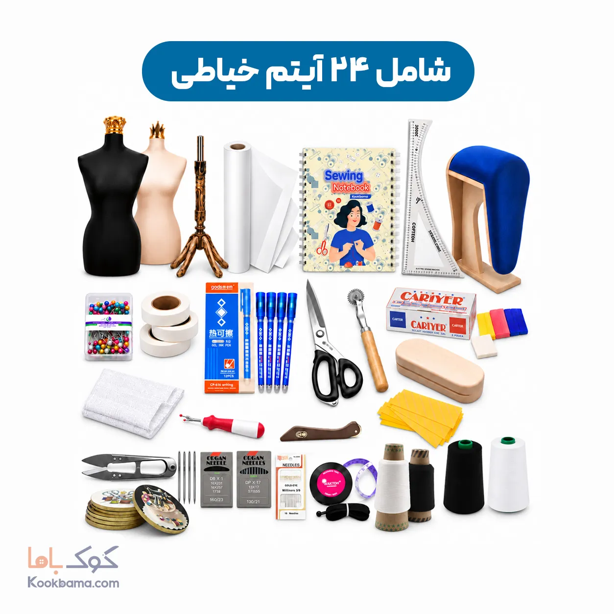 پک لوازم خیاطی نیمه حرفه ای برای آموزشگاه