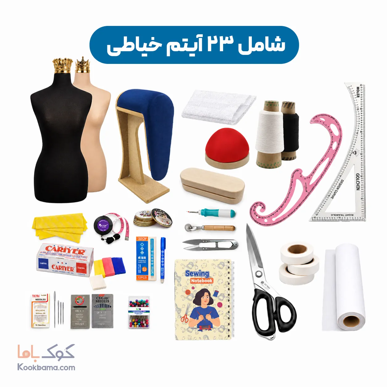 پک لوازم خیاطی پایه برای آموزشگاه