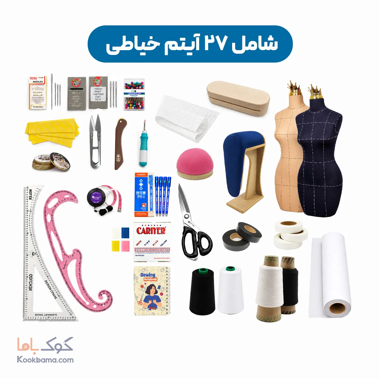 پک لوازم خیاطی حرفه ای برای آموزشگاه