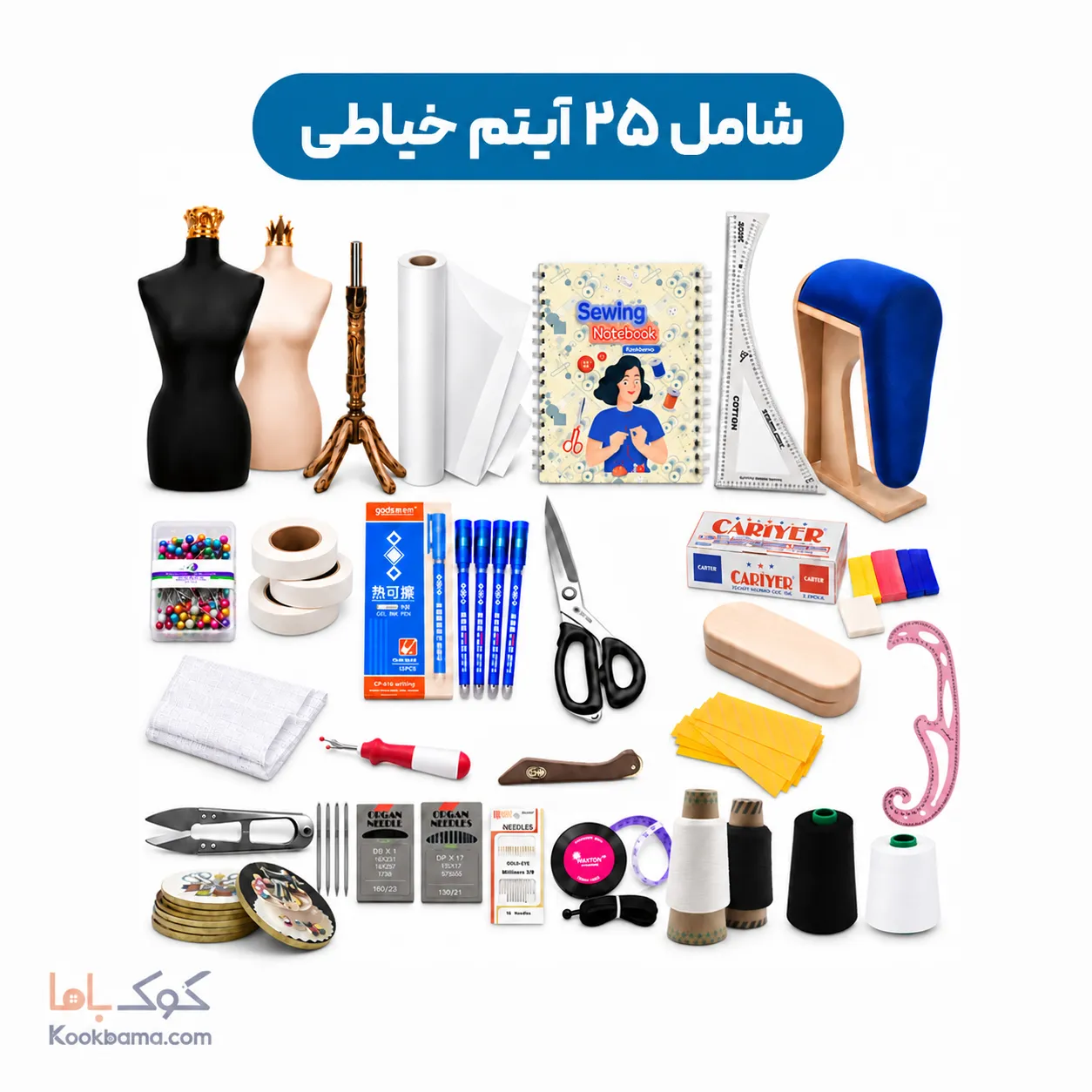 پک لوازم خیاطی نیمه حرفه ای برای آموزشگاه