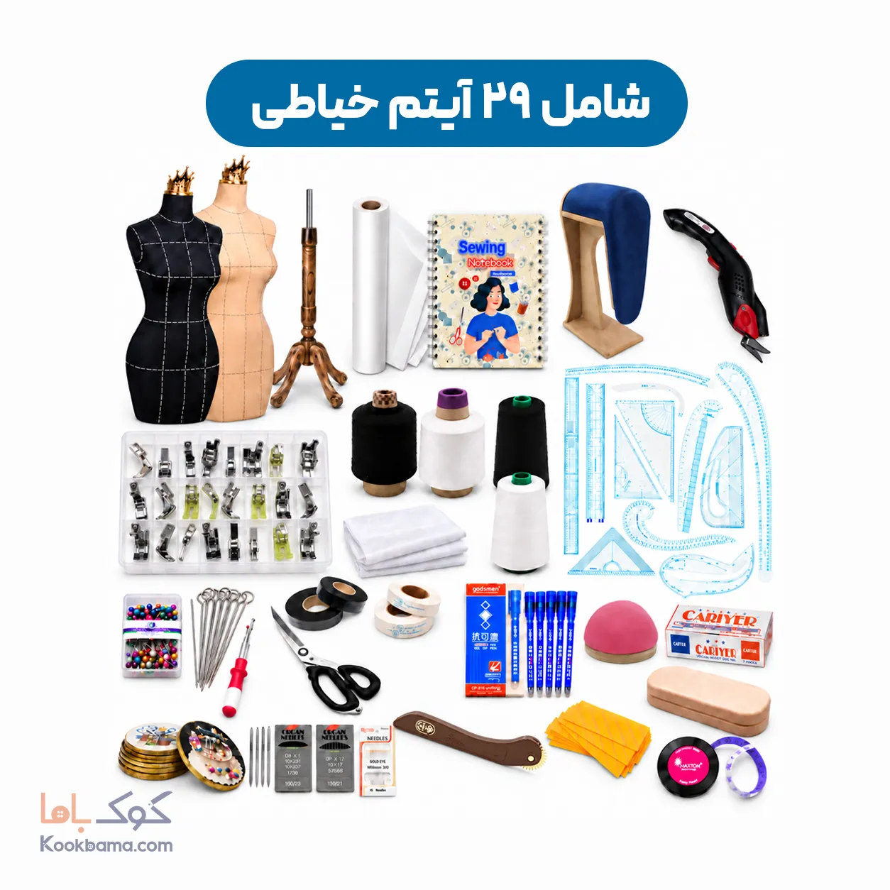 پک لوازم خیاطی اقتصادی برای مزون