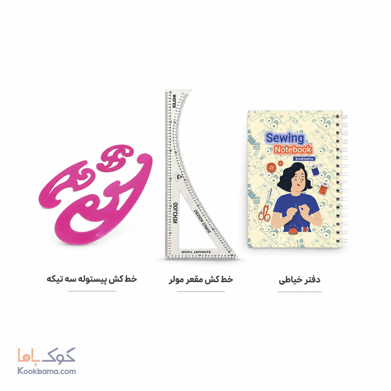 پک لوازم خیاطی سال یازدهم