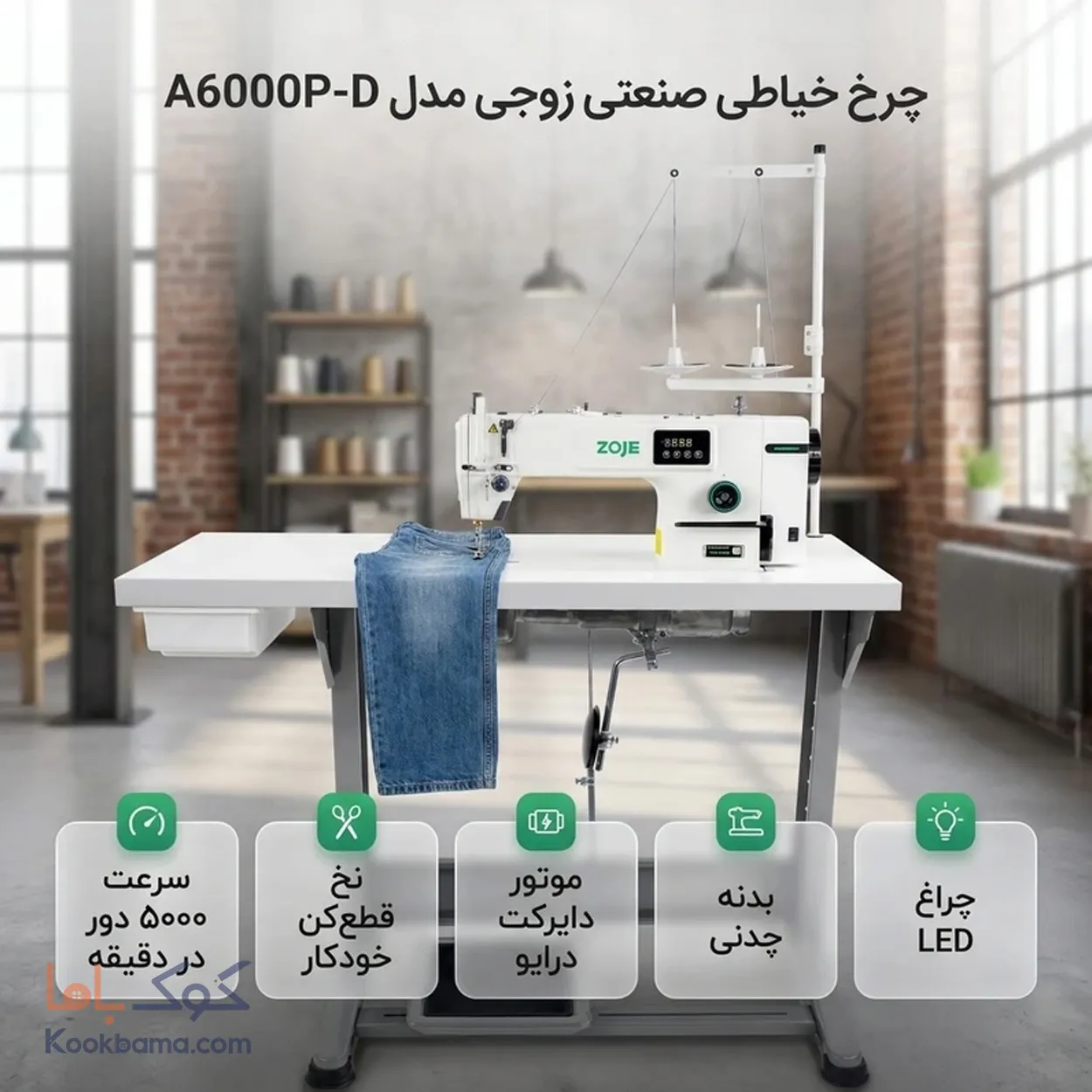 چرخ خیاطی راسته دوز نخ قطع کن زوجی 6000PD