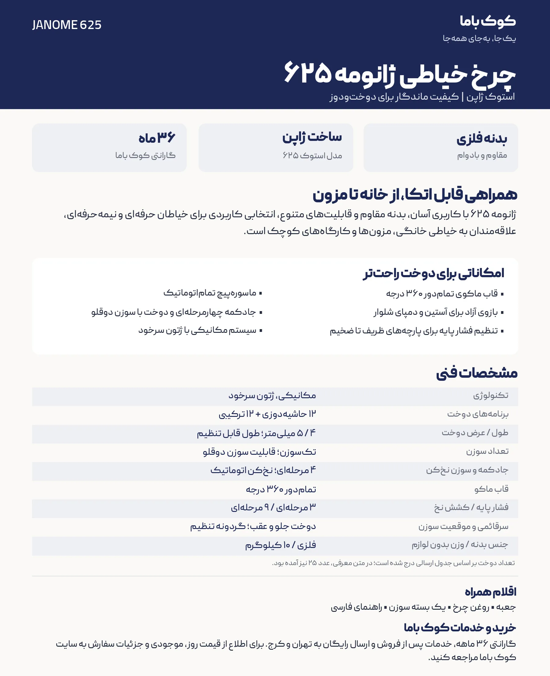 چرخ خیاطی ژانومه مدل 625 استوک ژاپن