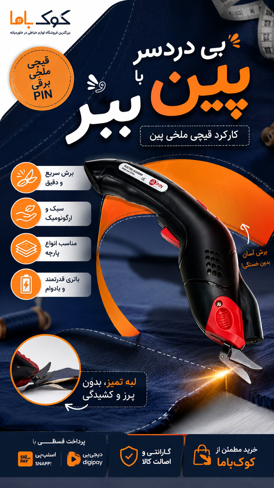 قیچی جدید پین