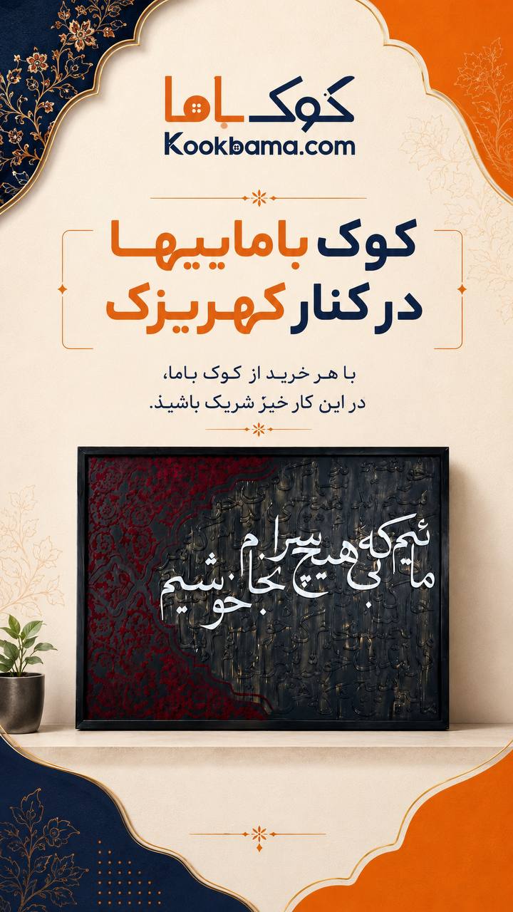درکنار خیریه کهریزک هستیم