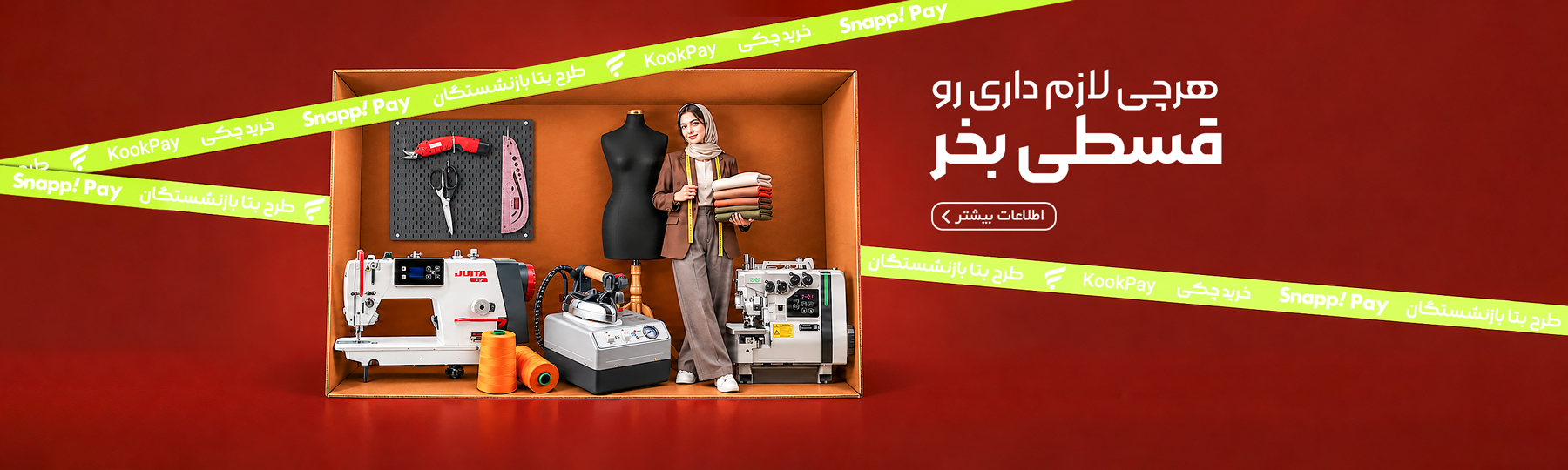 خرید اقساطی ملزومات تولید پوشاک